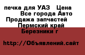 печка для УАЗ › Цена ­ 3 500 - Все города Авто » Продажа запчастей   . Пермский край,Березники г.